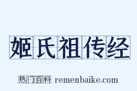 姬氏祖传经是什么意思的图片